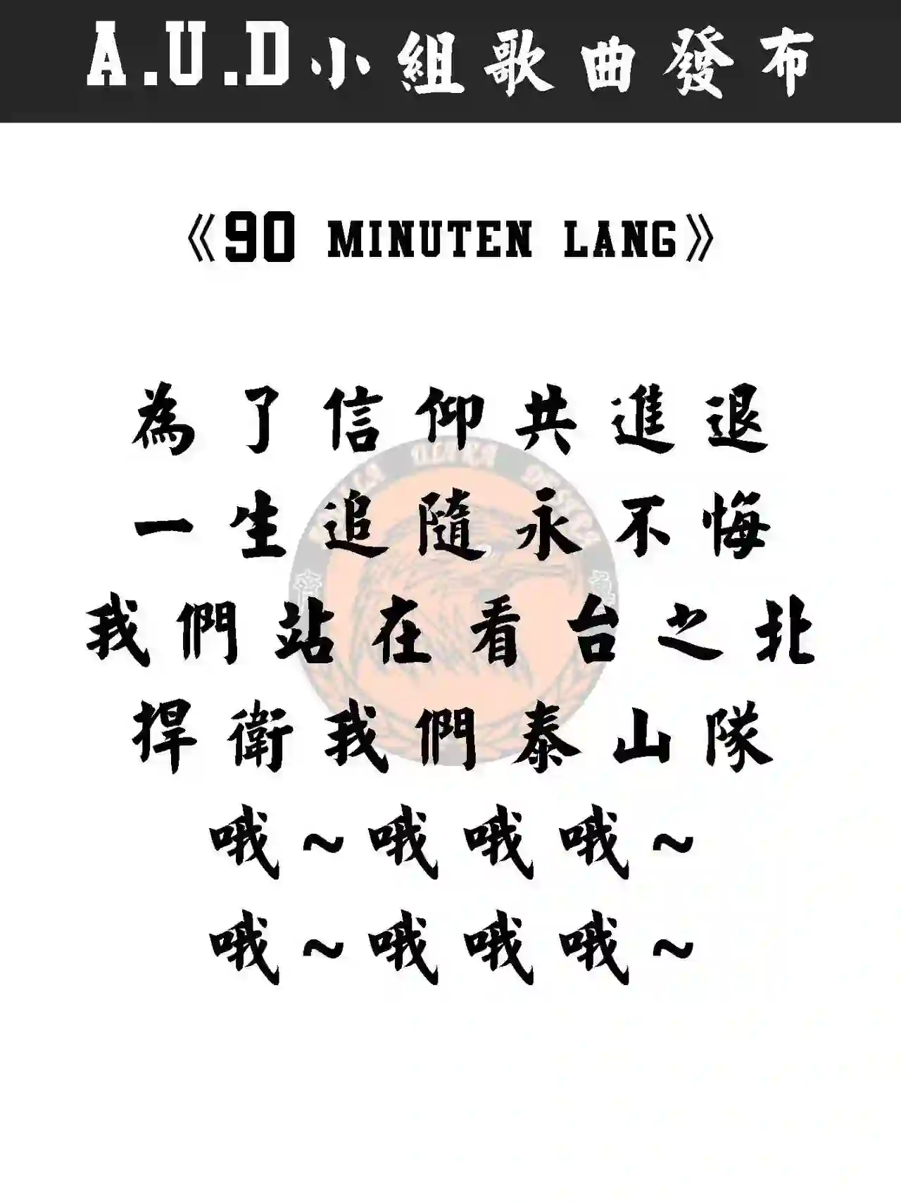 90 MINUTEN LANG 戰歌封面