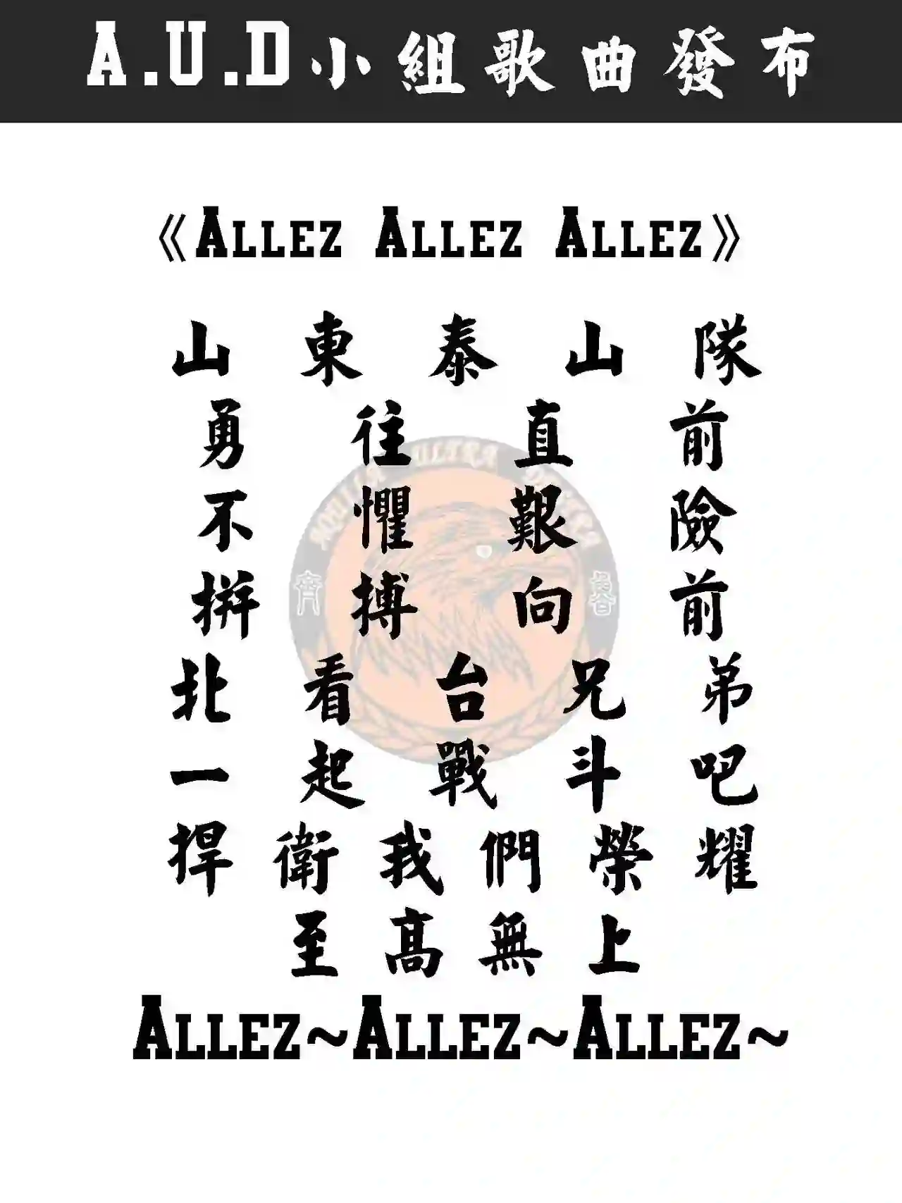 ALLEZ ALLEZ ALLEZ 戰歌封面